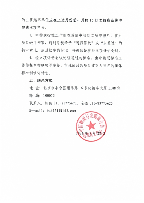關(guān)于申報(bào)2022年中國(guó)物流與采購(gòu)聯(lián)合會(huì)團(tuán)體標(biāo)準(zhǔn)項(xiàng)目的通知_頁面_3